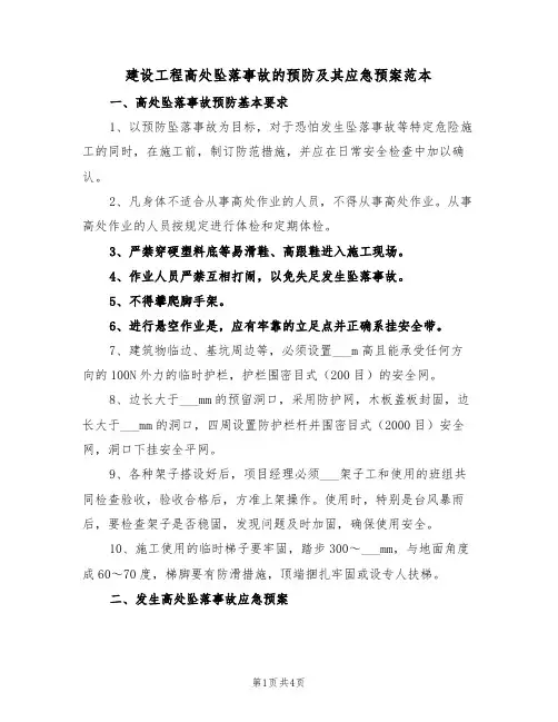 建设工程高处坠落事故的预防及其应急预案范本(二篇)