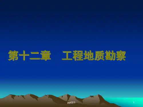 工程地质勘察  ppt课件