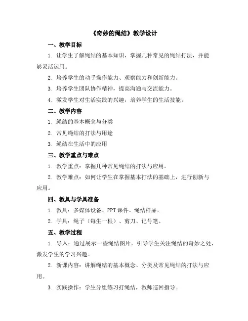 《奇妙的绳结》(教学设计)2023-2024学年综合实践活动二年级下册