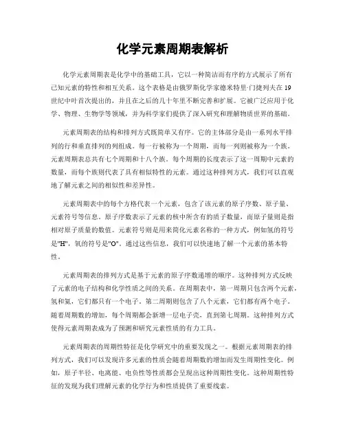 化学元素周期表解析