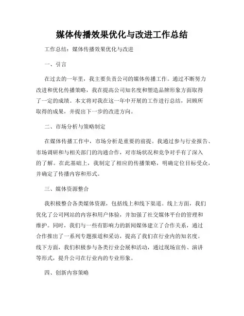 媒体传播效果优化与改进工作总结