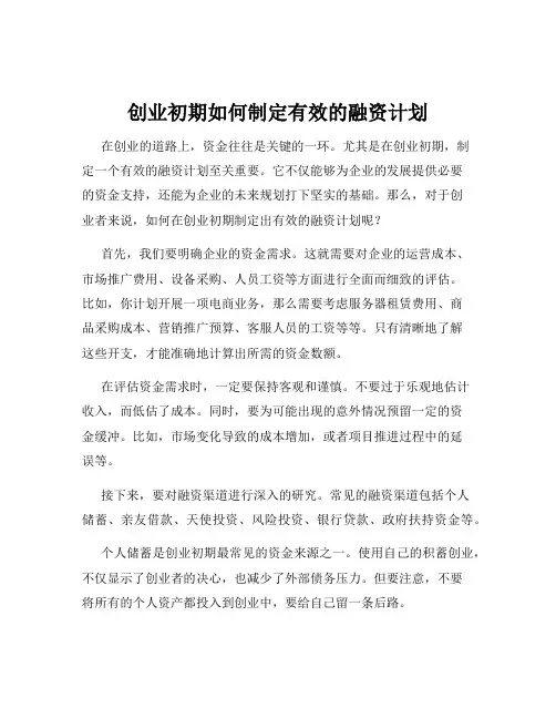 创业初期如何制定有效的融资计划