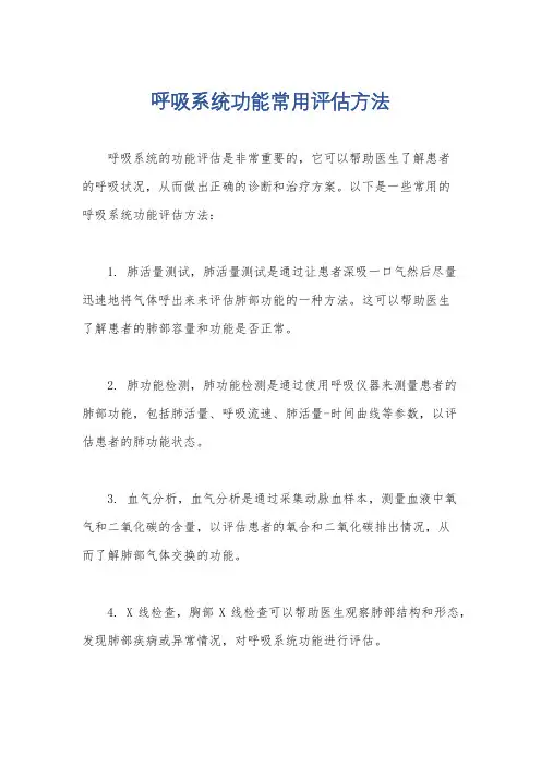 呼吸系统功能常用评估方法