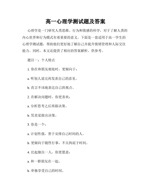 高一心理学测试题及答案