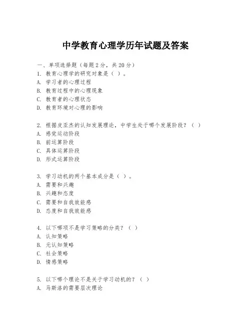 中学教育心理学历年试题及答案
