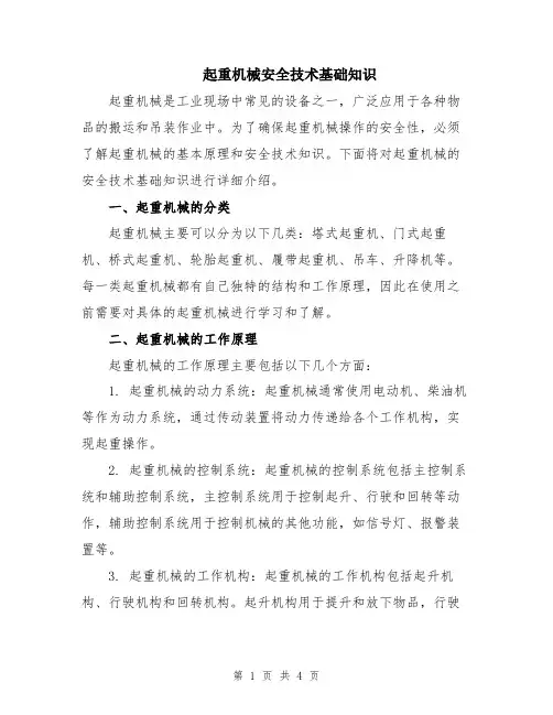 起重机械安全技术基础知识