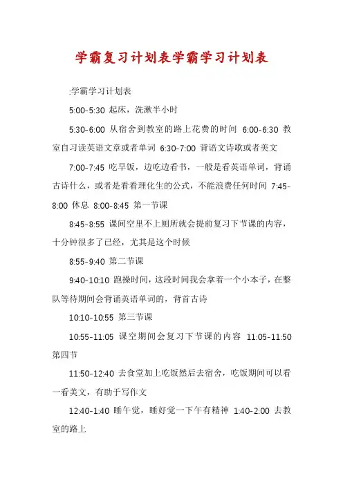 学霸复习计划表学霸学习计划表