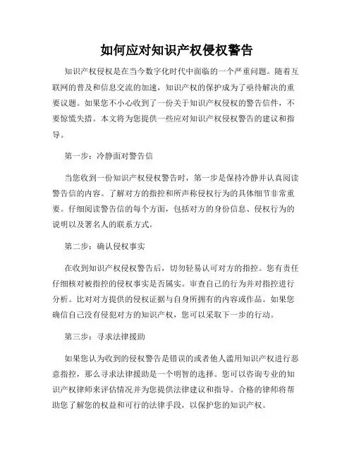 如何应对知识产权侵权警告