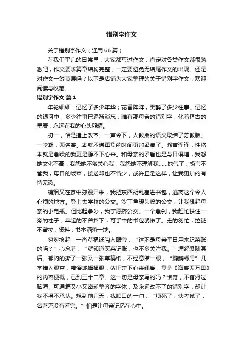 错别字作文