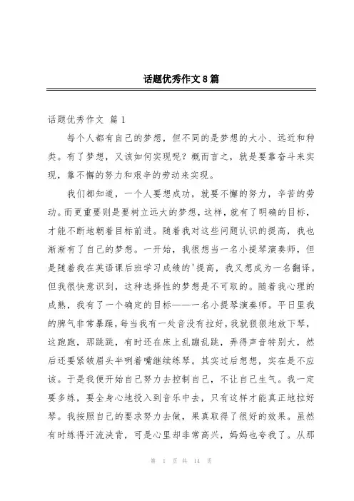 话题优秀作文8篇
