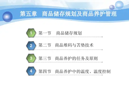 第五章 商品储存规划及商品养护管理