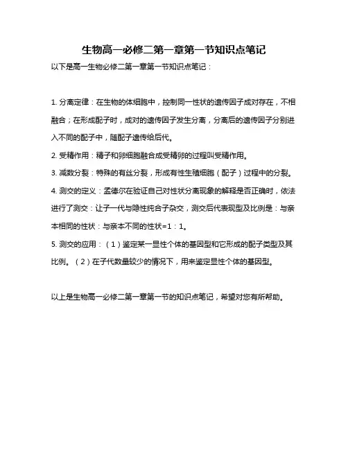 生物高一必修二第一章第一节知识点笔记