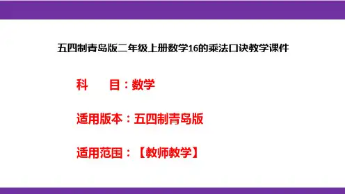 五四制青岛版二年级上册数学16的乘法口诀教学课件