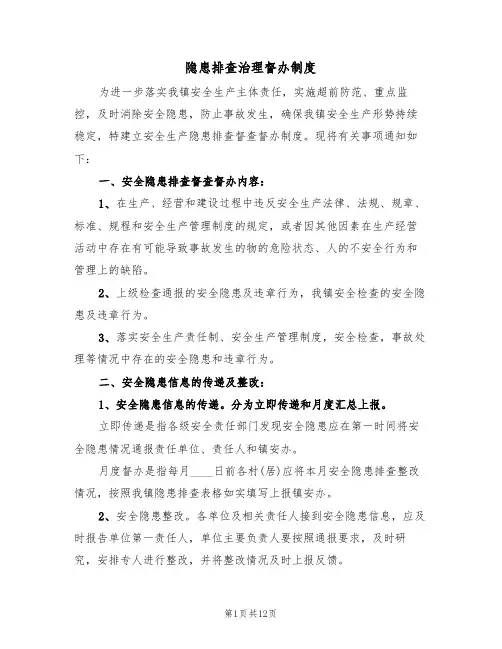 隐患排查治理督办制度（五篇）