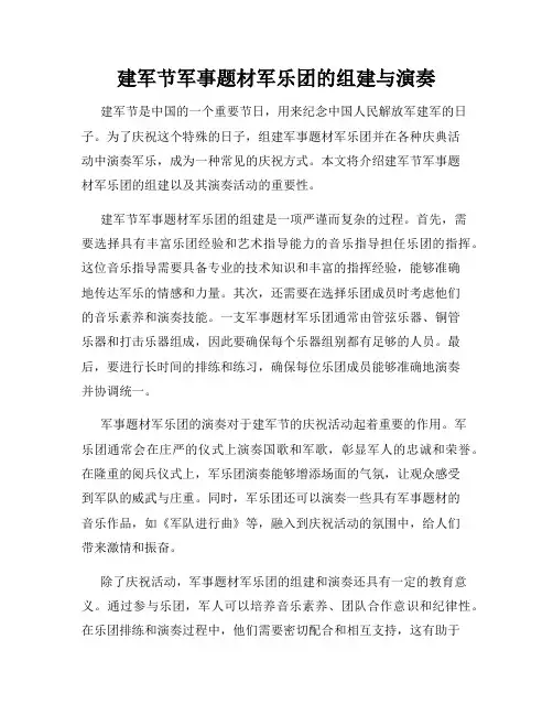 建军节军事题材军乐团的组建与演奏