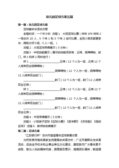 幼儿园足球方案五篇
