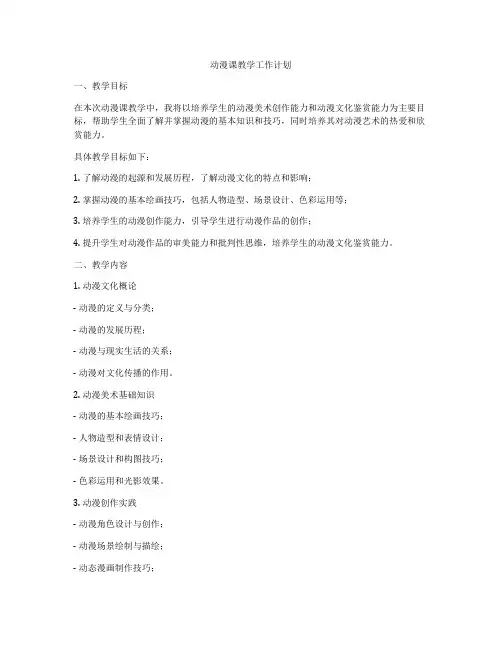 动漫课教学工作计划