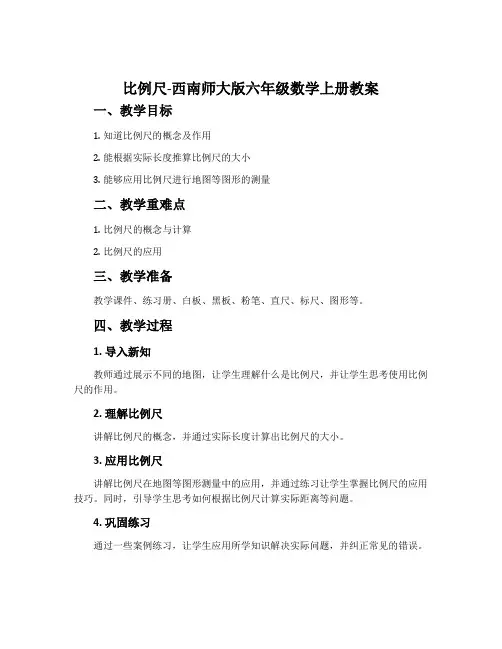 比例尺-西南师大版六年级数学上册教案