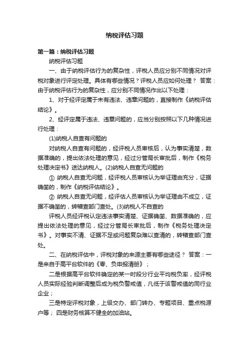 纳税评估习题