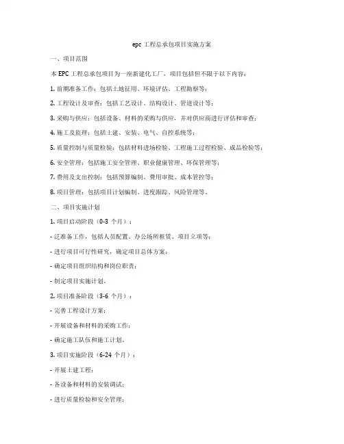 epc工程总承包项目实施方案