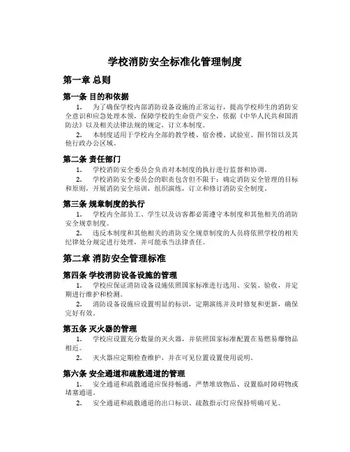 学校消防安全标准化管理制度