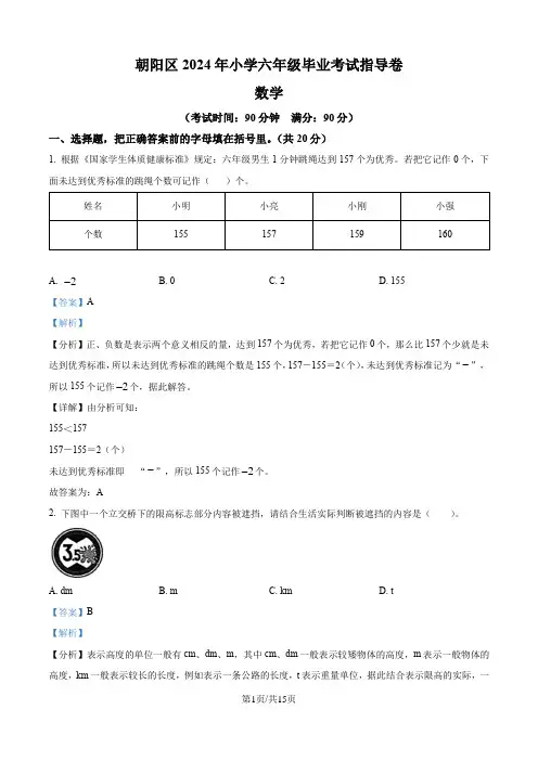 精品解析：2023-2024学年北京市朝阳区人教版六年级下册期末测试数学试卷(解析版)