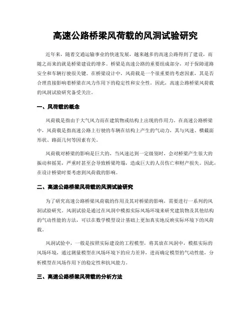 高速公路桥梁风荷载的风洞试验研究