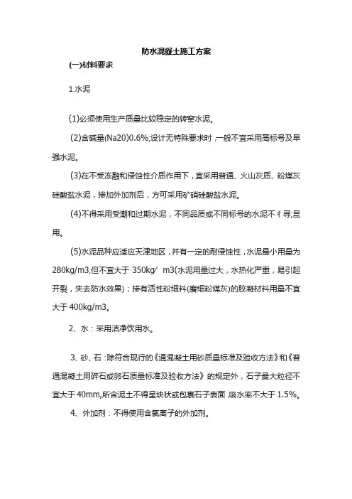 防水混凝土施工方案