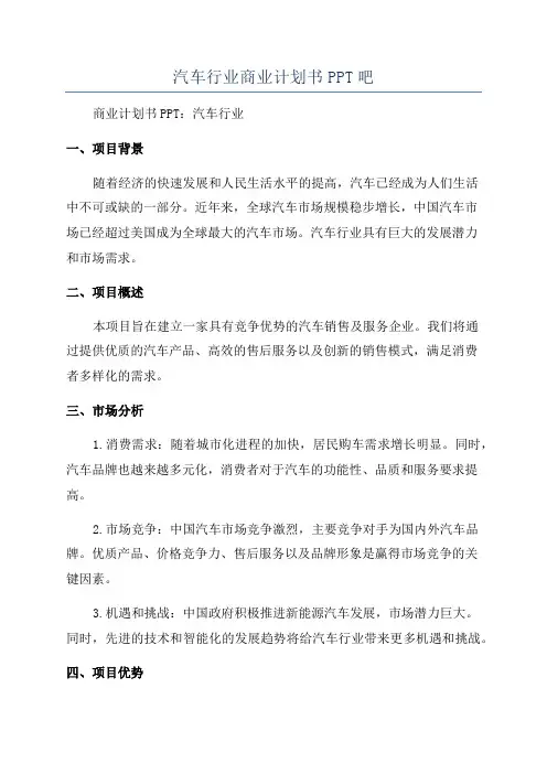 汽车行业商业计划书PPT吧