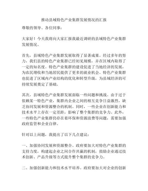 推动县域特色产业集群发展情况的汇报