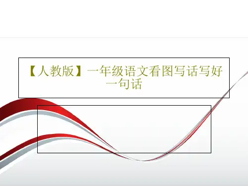 【人教版】一年级语文看图写话写好一句话41页文档