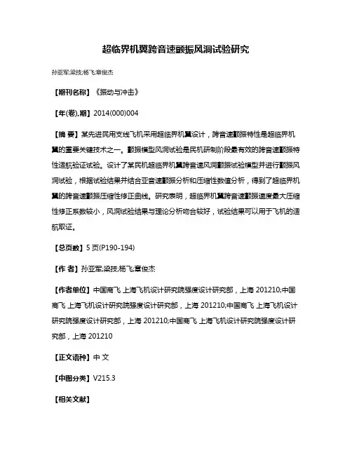 超临界机翼跨音速颤振风洞试验研究