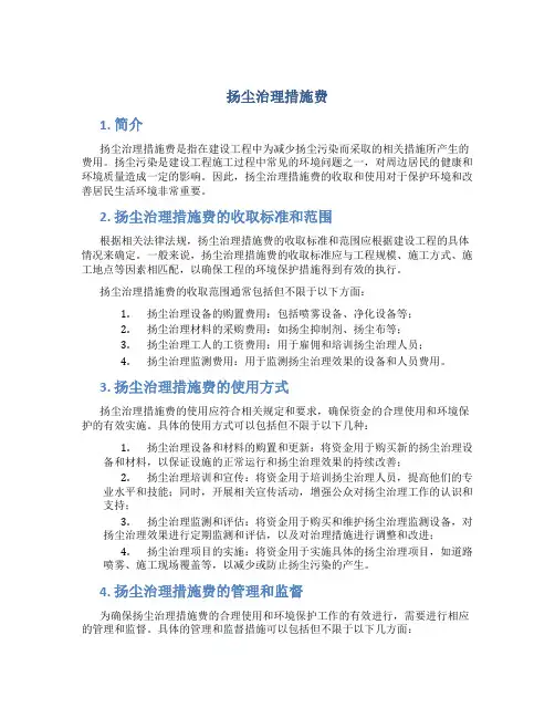 扬尘治理措施费