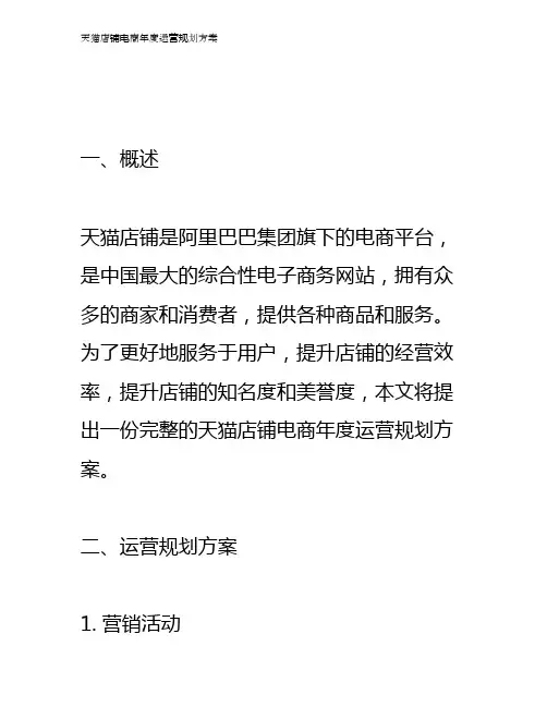 天猫店铺电商年度运营规划方案
