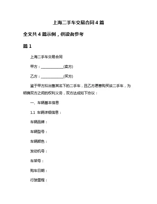 上海二手车交易合同4篇