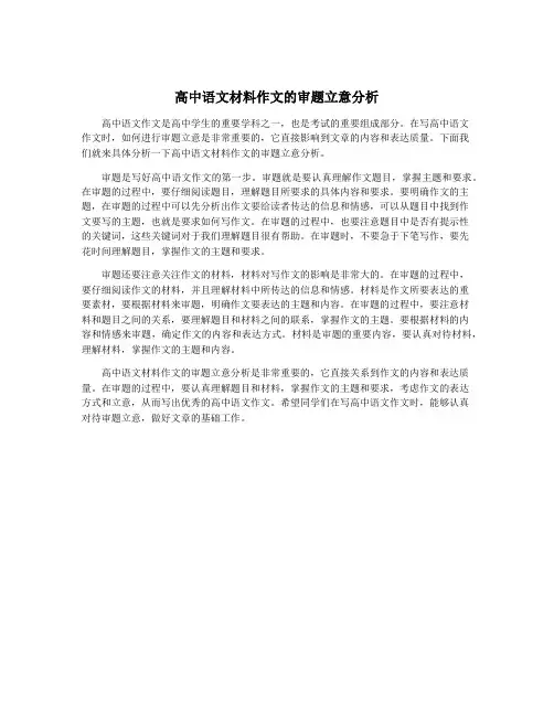 高中语文材料作文的审题立意分析