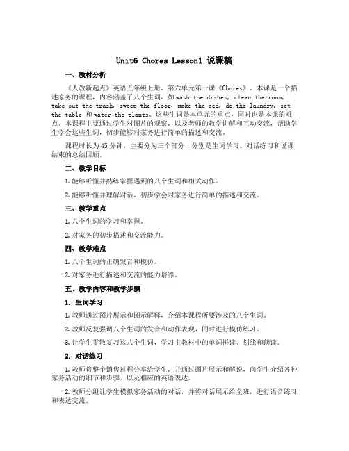 Unit6 Chores Lesson1(说课稿)人教新起点版英语五年级上册