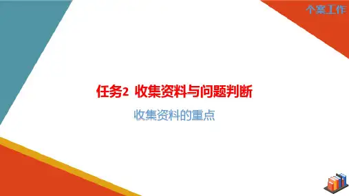 个案工作程序—收集资料与问题判断