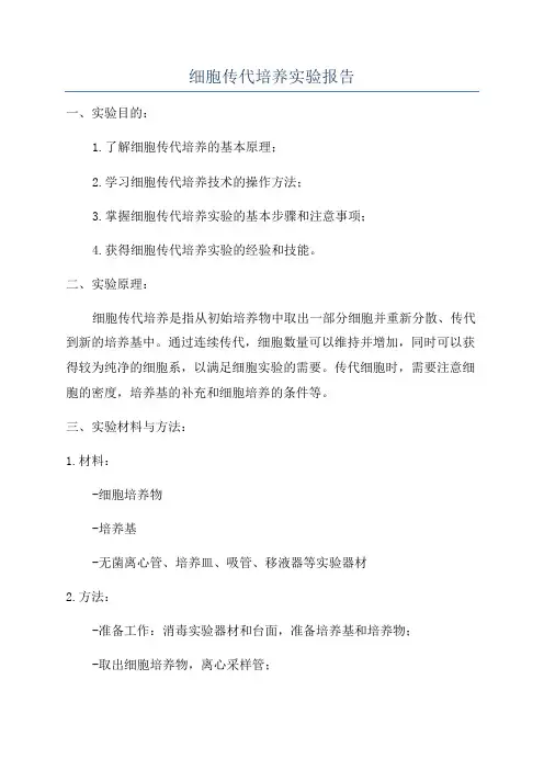 细胞传代培养实验报告
