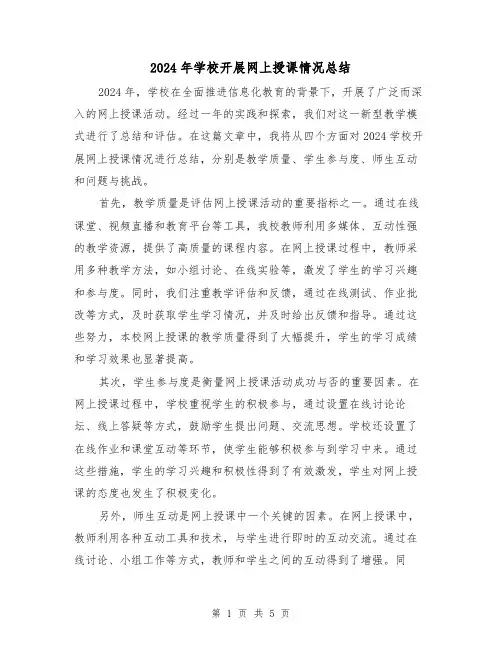 2024年学校开展网上授课情况总结(二篇)