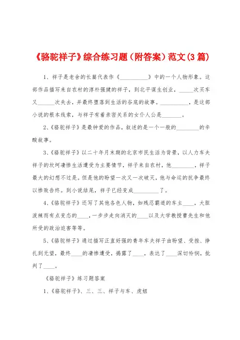 《骆驼祥子》综合练习题(附答案)范文(3篇)