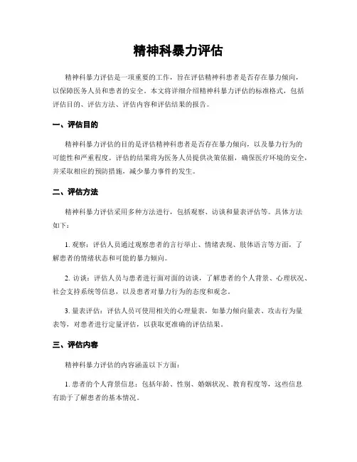 精神科暴力评估