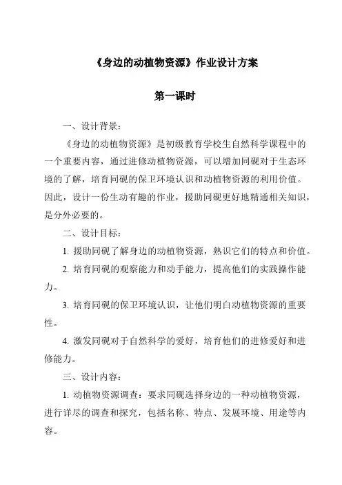 《身边的动植物资源作业设计方案-2023-2024学年科学青岛版五四制》