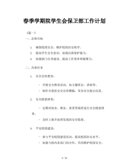 春季学期院学生会保卫部工作计划