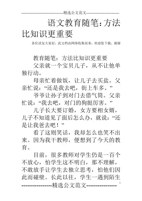 语文教育随笔：方法比知识更重要