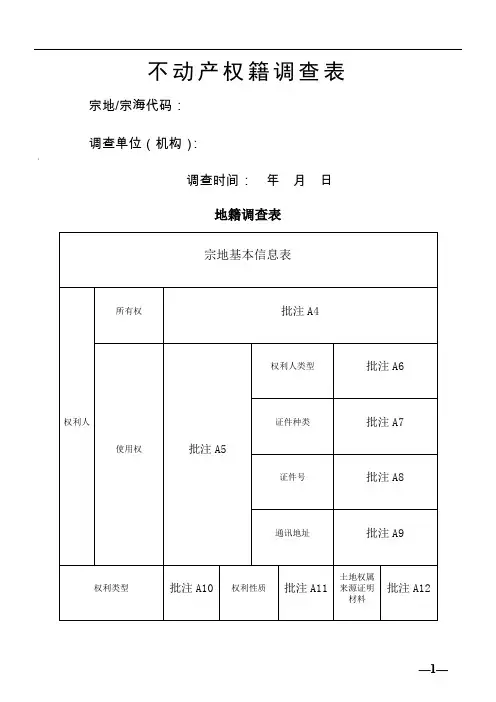 不动产权籍调查表样表(批注版)