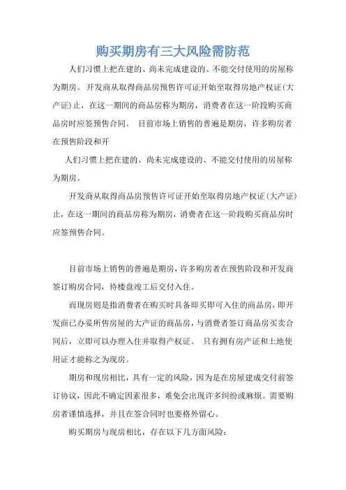 购买期房有三大风险需防范