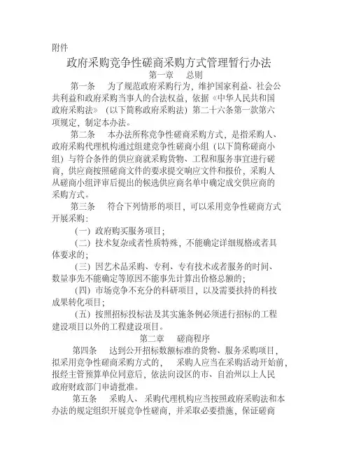 竞争性磋商暂行管理办法
