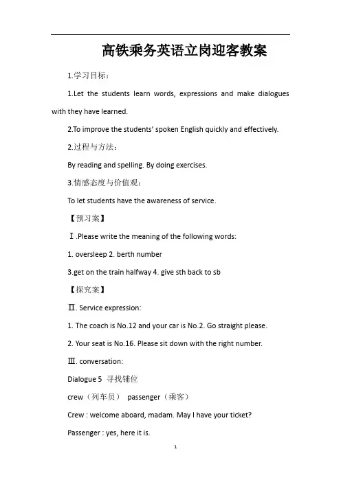 高铁乘务英语立岗迎客教案