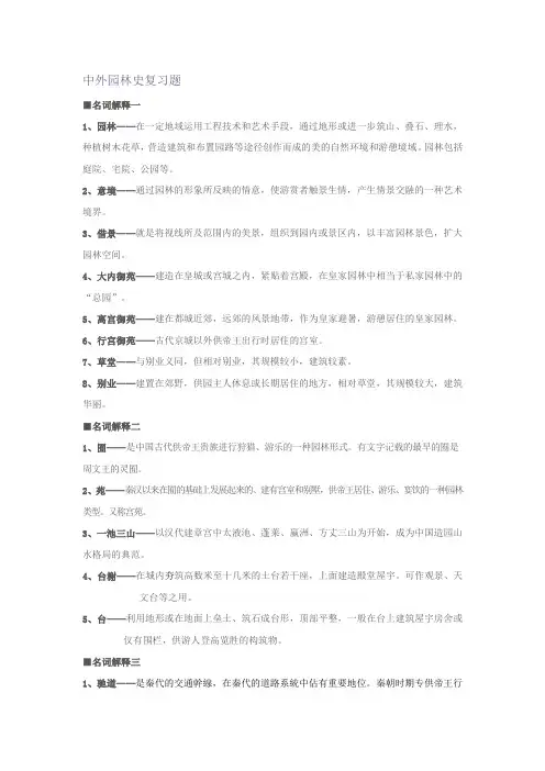 中外园林史综合复习题